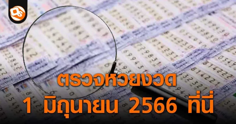 ตรวจหวย ประกาศผลสลากกินแบ่งรัฐบาล ประจำงวด 1 มิถุนายน 2566 ที่นี่
