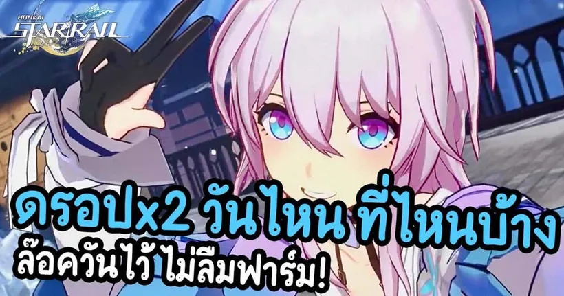 กิจกรรม X2 เริ่มเมื่อไร ที่ไหน เตรียมตัวยังไงบ้าง? (ควรดองไหม?) Honkai Star Rail EP.53