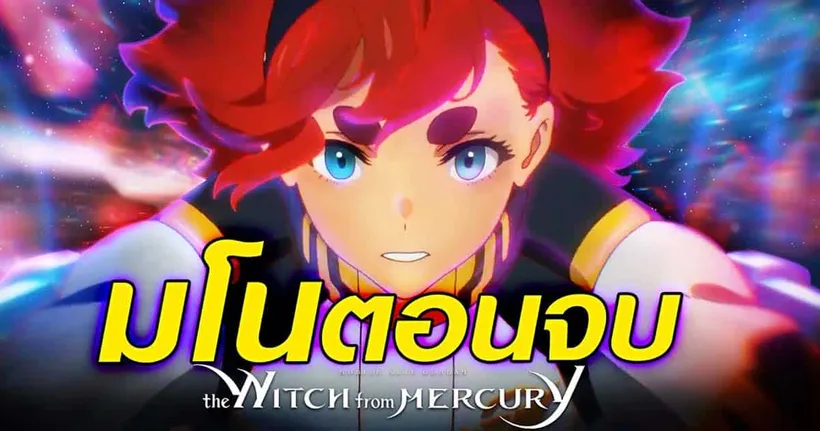 ซุยขิงขิงโซเดสึเนะ | มโนตอนจบ Gundam Witch Mercury | SD Gundam Battle Alliance