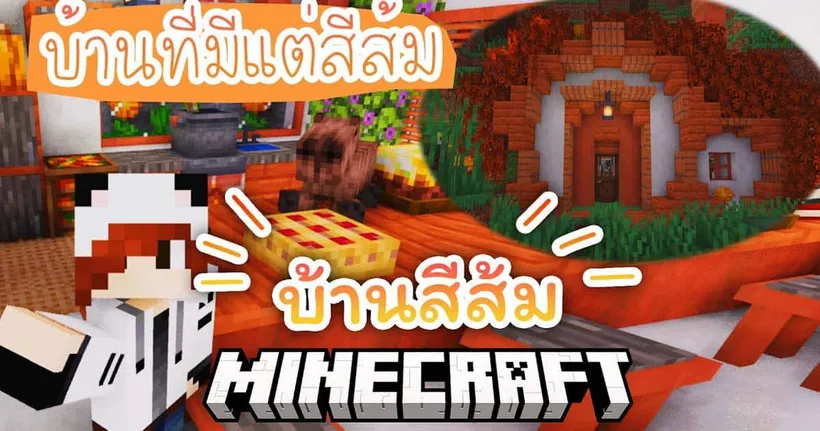 บ้านสีส้ม ทุกอย่างเป็นสีส้ม แม้กระทั่งสัตว์ | Minecraft สร้างบ้านสี 1.19.2