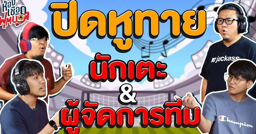 ห้องเชือดฟุตบอล : ปิดหูทายชื่อนักเตะและผู้จัดการทีม I EP.4