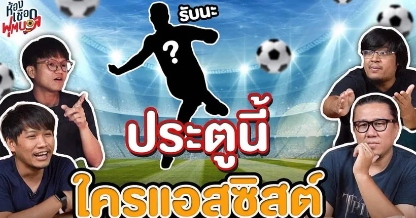 ห้องเชือดฟุตบอล : ประตูนี้ ใครแอสซิสต์ I EP.10