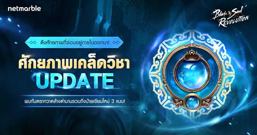 Blade & Soul Revolution ปล่อยอัปเดต ‘ศักยภาพเคล็ดวิชา’ ให้เหล่าจอมยุทธ์สนุกไปกับคอนเทนต์พัฒนาใหม่ได้แล้ววันนี้ !