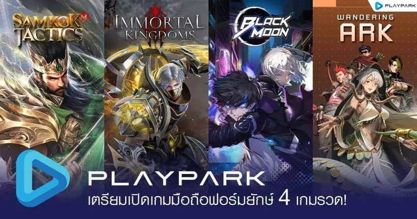PlayPark รุกหนัก! เตรียมเปิดเกมมือถือฟอร์มยักษ์ 4 เกมรวด