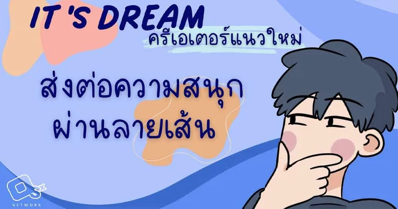 It's Dream ครีเอเตอร์แนวใหม่ที่ส่งต่อความสนุกผ่านลายเส้น
