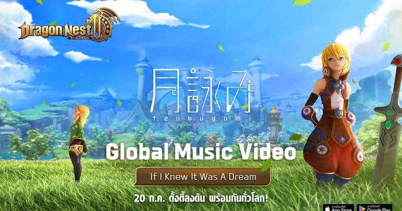 Dragon Nest 2: Evolution ตั้งตี้ลงดันพร้อมกันทั่วโลก ได้แล้ววันนี้ Android/iOS