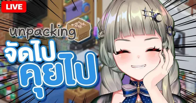 คุยกับคุณไป จัดของไป [Unpacking] | LUCENE