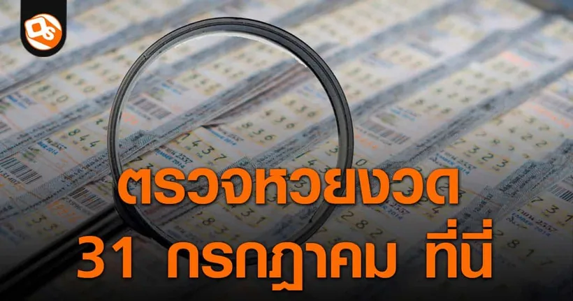 ตรวจหวย ประกาศผลสลากกินแบ่งรัฐบาล ประจำงวด 31 กรกฎาคม 2566 ที่นี่