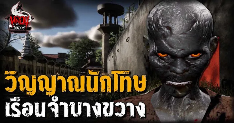 หลอนไดอารี่ - มาฟังเรื่องสยอง วิญญาณนักโทษประหาร เรือนจำบางขวาง กัน!?