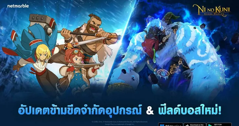 Ni no Kuni: Cross Worlds เปิดตัวฟีลด์บอสซีซัน 7 ‘ไกแอนติที่ถูกครอบงำ’ และระบบข้ามขีดจำกัดอาวุธใหม่ !