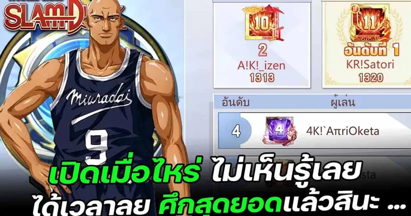 ได้เวลาลุยศึกสุดยอดแล้วสินะ | SLAMDUNK MOBILE