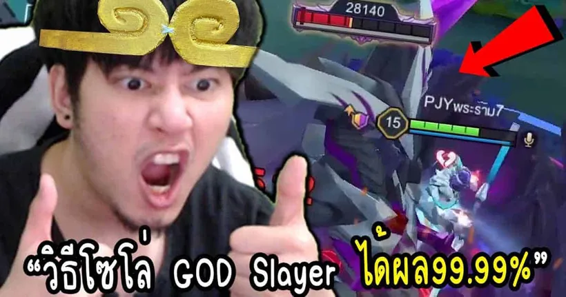 RoV : วิธีโซโล่ God Slayer ที่ได้ผล99.99% - Wukong