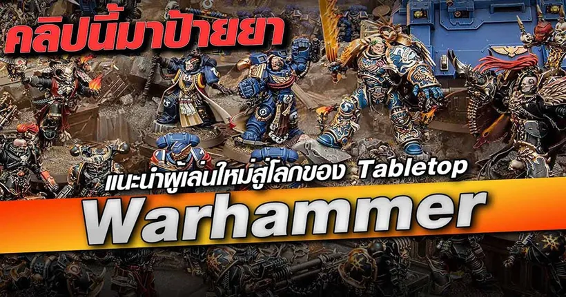 มาดูเสน่ห์อันน่าหลงใหลของ TableTop Warhammer กับ CharChannel TH กัน!