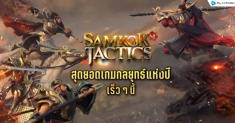 PlayPark เตรียมเปิด “Samkok Tactics M” สุดยอดเกมกลยุทธ์ที่ดีที่สุดแห่งปี เร็ว ๆ นี้