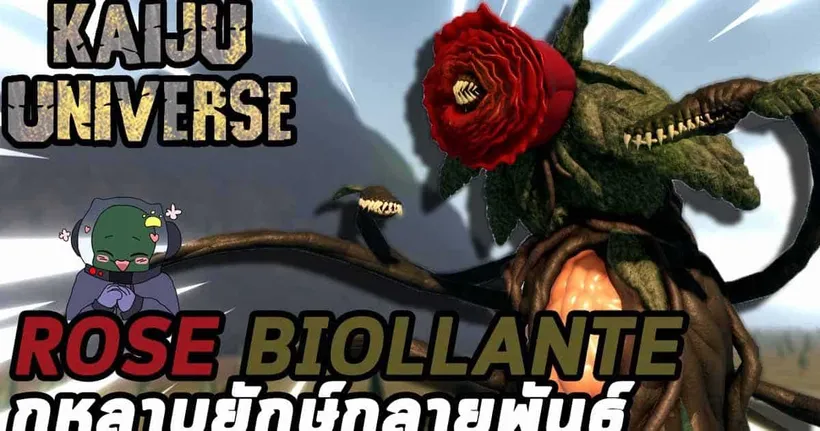 Roblox Kaiju Universe : รีวิวไคจู Rose Biollante กุหลาบยักษ์กลายพันธุ์!!!