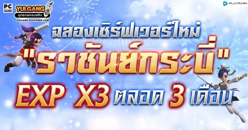 Yulgang PC อัปเดตใหญ่ในรอบ 3 ปี เปิดเซิร์ฟเวอร์ใหม่ "ราชันย์กระบี่" สะเทือนทั่วยุทธภพแล้ววันนี้!