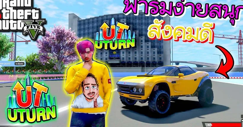 GTA V : Roleplay - โปรโมทเซิฟ FiveM UTURN CITY ประเทศเปิดใหม่ ฟาร์มง่ายไม่เบื่อ สังคมดี กิจกรรมเพียบ