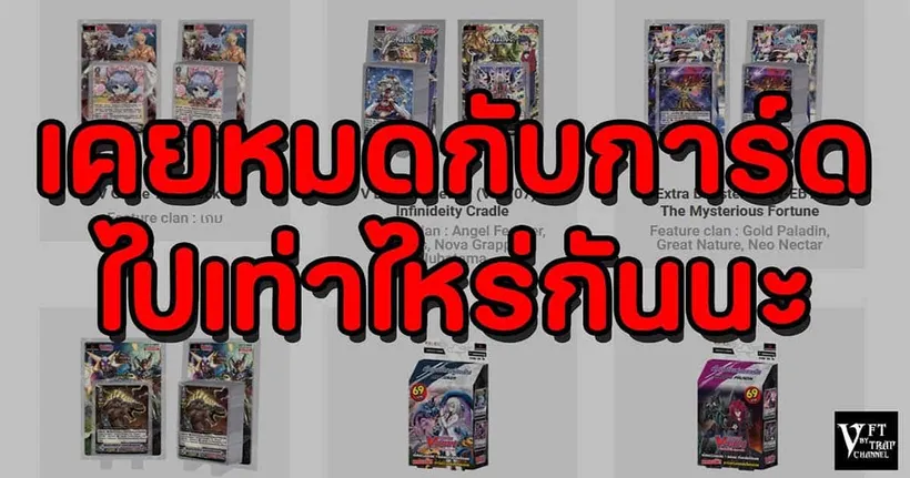 หมดกันไปเท่าไหร่กับการ์ด? มาย้อนไปพร้อม ๆ กันกับ VFT By Trap Channel