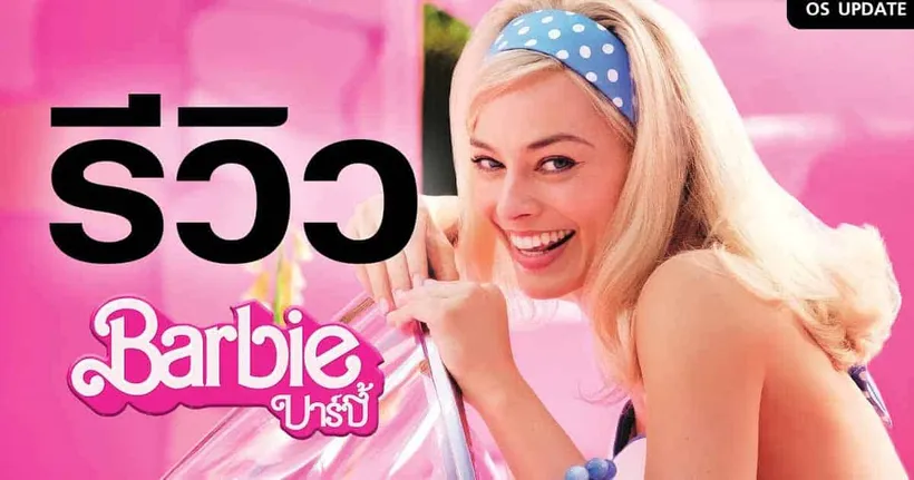 รีวิว Barbie ความฝันสีพาสเทลที่โคตรเรียล | ขยี้Z Special