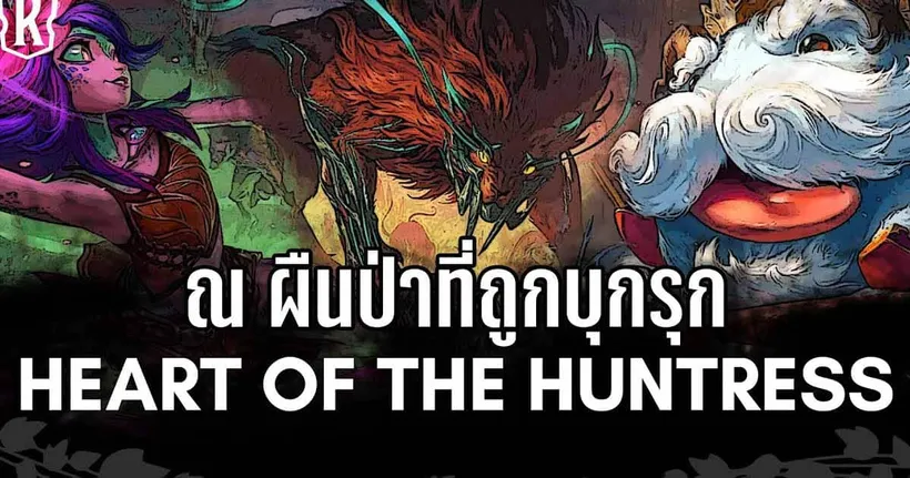 [Legends of Runeterra] เขตแดนของเผ่า Pakaa และตำนานของเหล่าโปโร | Heart of The Huntress