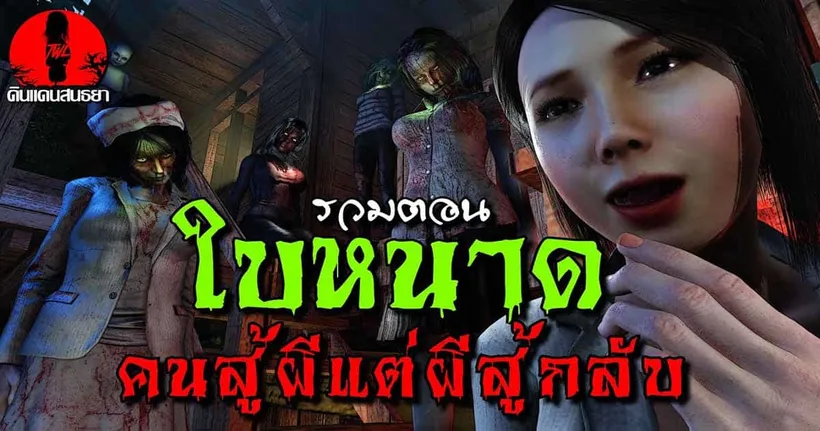 มาฟังเรื่องสยองรวมตอน ใบหนาด คนสู้ผีแต่ผีสู้กลับจาก ดินแดนสนธยา กัน!?