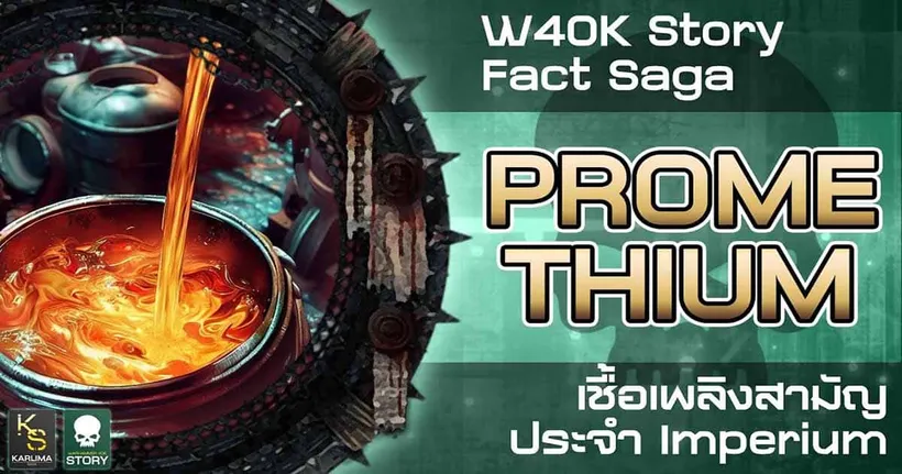 Promethium เชื้อเพลิงในการขับเคลื่อนทุกสิ่งของ Imperium ในจักรวาล W40K