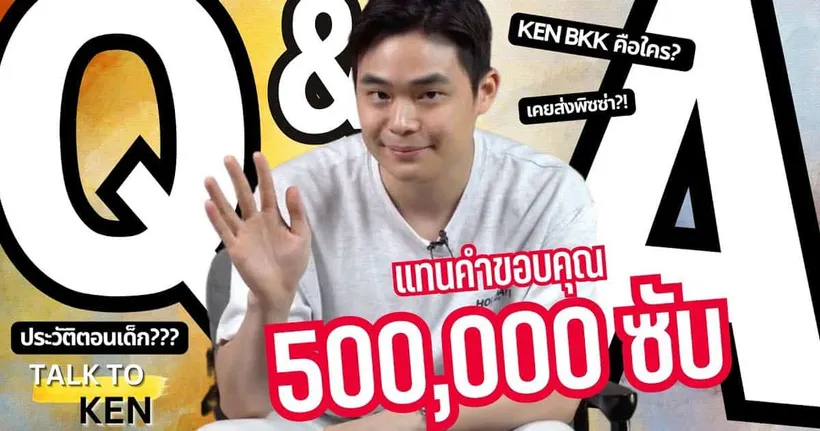 Q&A 500,000 ซับ! | Talk To Ken EP.1