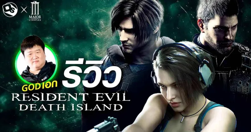 รีวิว Resident Evil Death Island รวมพลังคนเหนือซอมบี้ by GOD เอก (สปอยล์) | OS Update X MAJOR