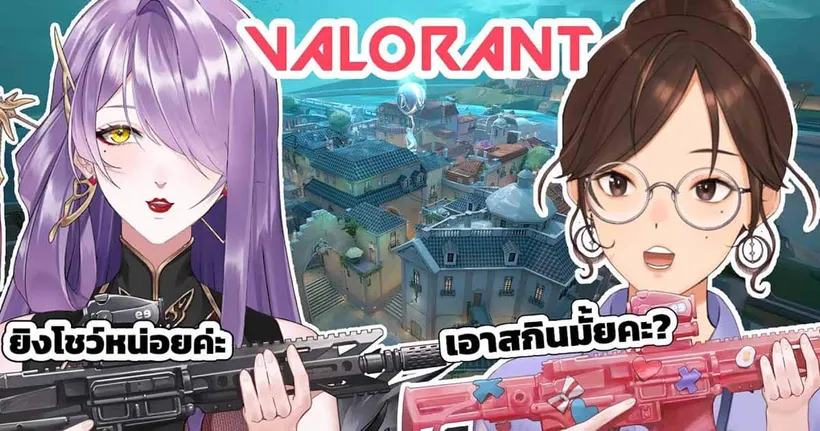 ดักไม่กลัว กลัวดักไม่โดน ft.@sakaoofficelady 【Valorant】