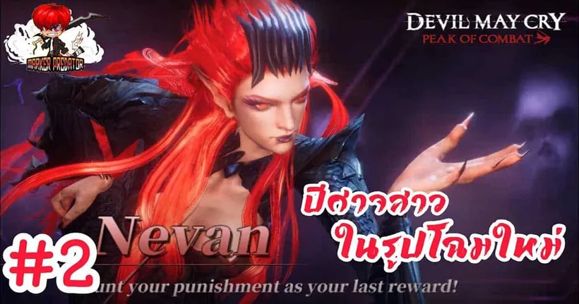 ไปดูรูปโฉมใหม่ของปีศาจสาวใน Devil May Cry: Peak of Combat กับ Marker Predator