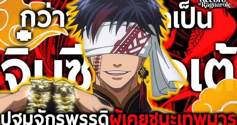 การเดินทางของ “จิ๋นซีฮ่องเต้” ปฐมจักรพรรดิ์ผู้เคยโค่นล้มเทพมาแล้ว || คนชนเทพ