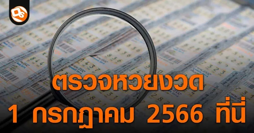 ตรวจหวย ประกาศผลสลากกินแบ่งรัฐบาล ประจำงวด 1 กรกฎาคม 2566 ที่นี่