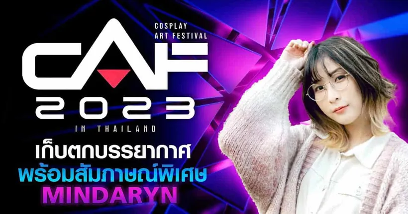 เก็บตกบรรยากาศงาน CAF 2023 พร้อมสัมภาษณ์พิเศษ MindaRyn