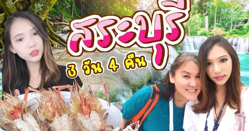 สระบุรี สองแม่ลูก บุกดินแดนสเต็ก 4 วัน 3 คืน | Progress89