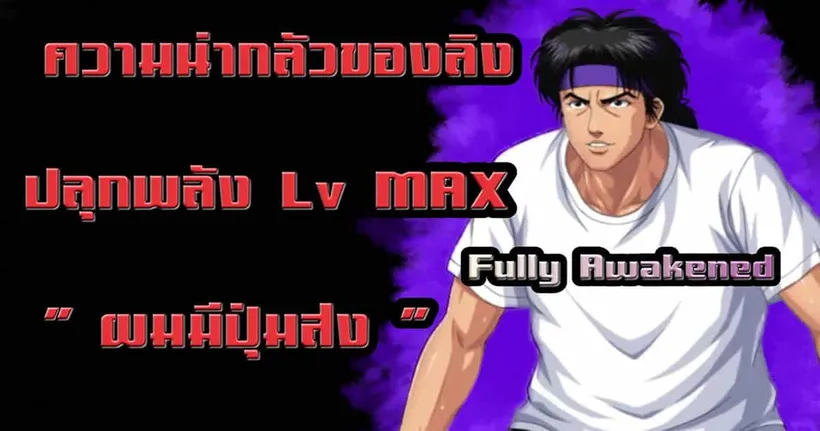 มาดูความน่ากลัวของ Kiyota ร่าง Ultra Fully Awakened ใน Slam Dunk Mobile กัน!?