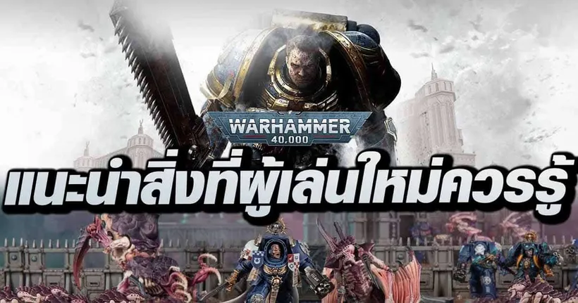 แนะนำสิ่งที่ผู้เล่นใหม่ควรรู้และสิ่งที่ต้องเตรียมก่อนเข้าสู่ Warhammer 40K