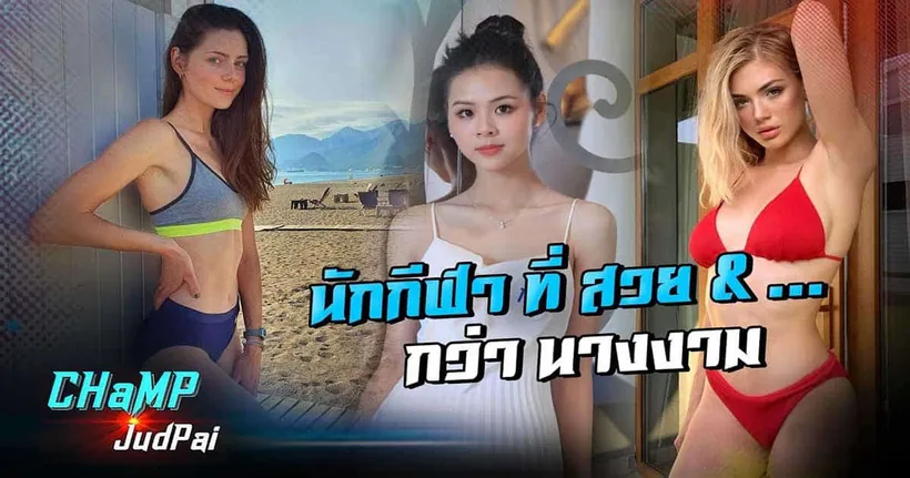 ไปดูเหล่านักกีฬาสาวที่ทั้งเก่งทั้งสวยกับ CHaMP JudPai กัน!