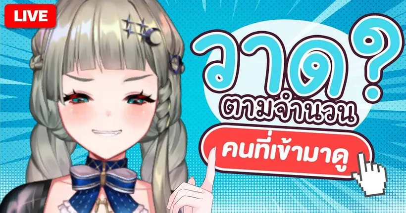 วาด…ตามจำนวนคนที่เข้ามาดู!! | LUCENE