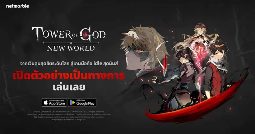 Tower of God: New World มันฮวาเกาหลีชื่อดังสู่เกมมือถือแอ็คชัน RPG เปิดให้บริการแล้วทั่วโลกแล้ว !