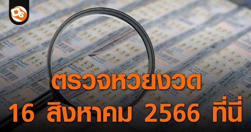 ตรวจหวย ประกาศผลสลากกินแบ่งรัฐบาล ประจำงวด 16 สิงหาคม 2566 ที่นี่