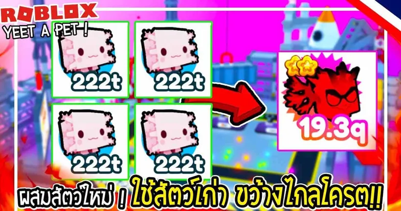 Roblox ผสมสัตว์ใหม่!! "Yeet A Pet" ขว้างโครตไกล ใช้สัตว์โลกเก่า!! - (Pet Simulator X)
