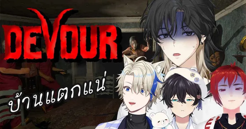Devour เกมบ้านแตกกับผองเพื่อน