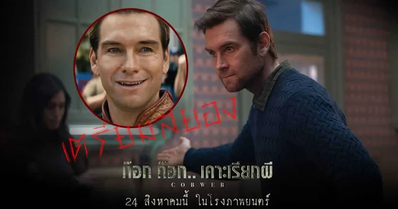 “แอนโทนี สตารร์” เตรียมเผยด้านมืดขั้นสุดของการแสดง ใน Cobweb ก๊อก ก๊อก..เคาะเรียกผี 24 สิงหาคมนี้