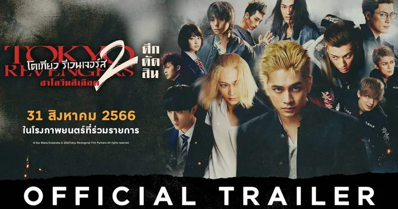 โตเกียว รีเวนเจอร์ส : ฮาโลวีนสีเลือด ภาค ศึกตัดสิน Official Trailer