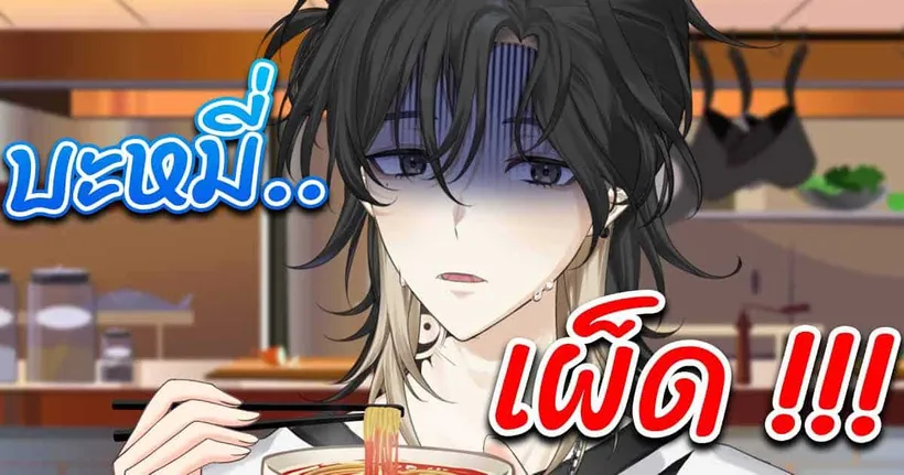 กิน " บะหมี่เผ็ด " สบานมากครับ !!