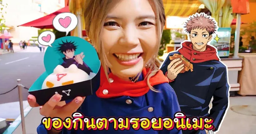 ลองของกินธีมอนิเมะที่ Universal Studio Japan กับพี่แป้ง zbing z.