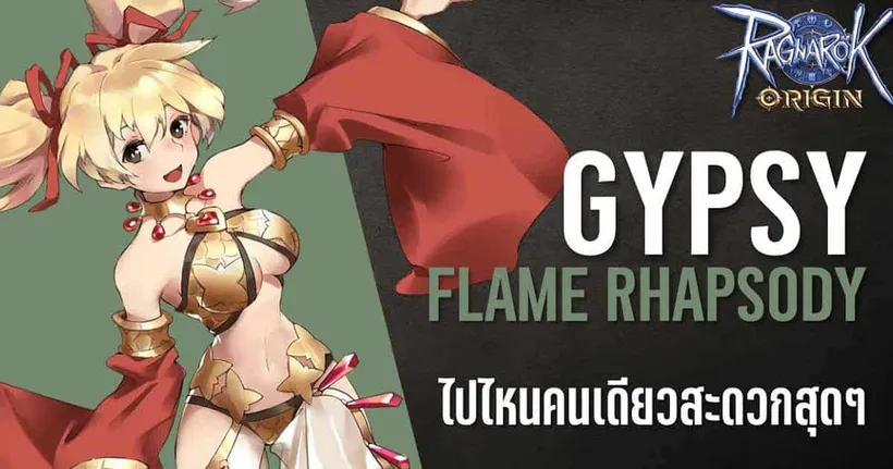 Gypsy สาย Flame Rhapsody ไปไหนมาไหนคนเดียว สะดวกสุดๆ | Ragnarok Origin