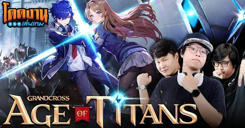 โดดงานเล่นเกม | GRAND CROSS : Age of Titans