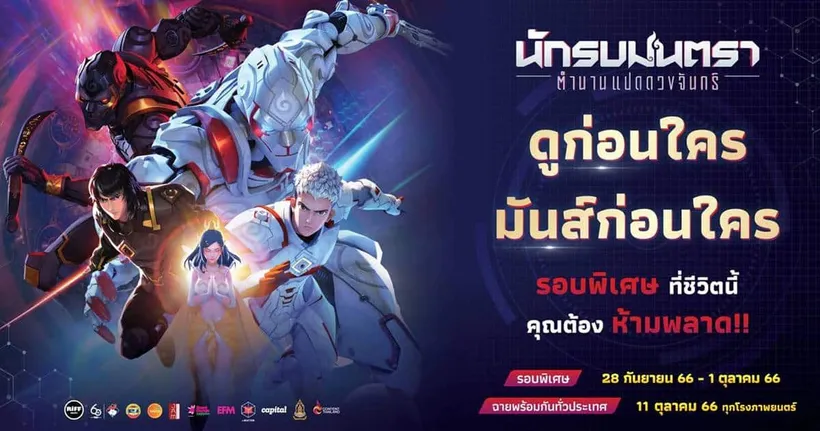 Pack Premium สุดเอ็กซ์คลูซีฟ จากภาพยนตร์ นักรบมนตรา ตำนานแปดดวงจันทร์ รอบพิเศษ 28 กันยายนนี้