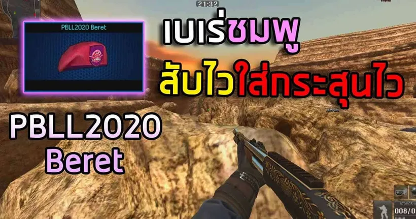 [PB] เบเร่ชมพูสุดโกง สับไวใส่กระสุนไวโคตร!